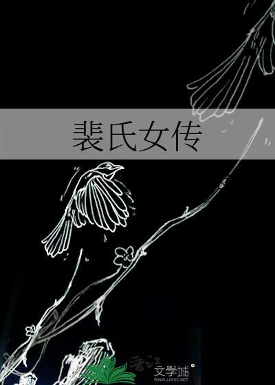 裴氏女传