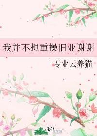 我并不想重操旧业谢谢