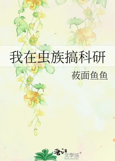 我在虫族搞科研