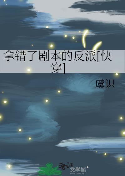 拿错了剧本的反派[快穿]
