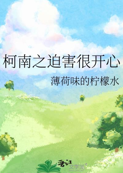 柯南之迫害很开心