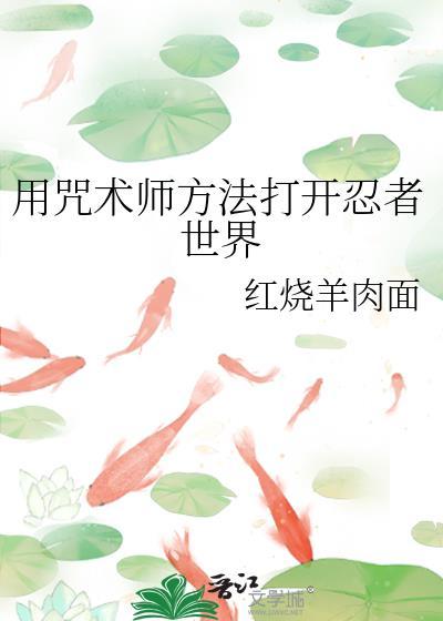 用咒术师方法打开忍者世界