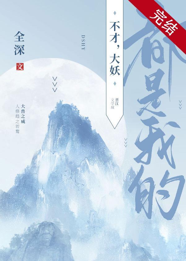 不才,大妖都是我的