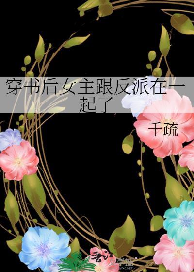 穿书后女主跟反派在一起了