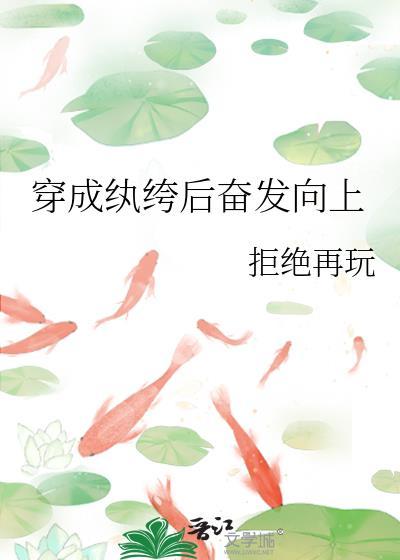 穿成纨绔后奋发向上