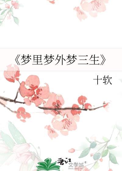 《梦裏梦外梦三生》