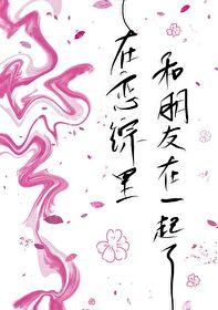 在恋综裏和朋友在一起了
