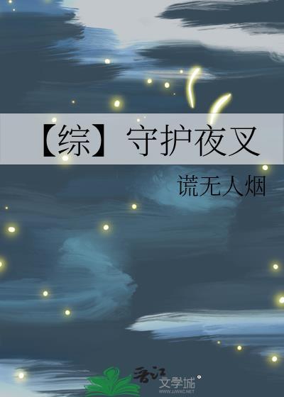 【综】守护夜叉