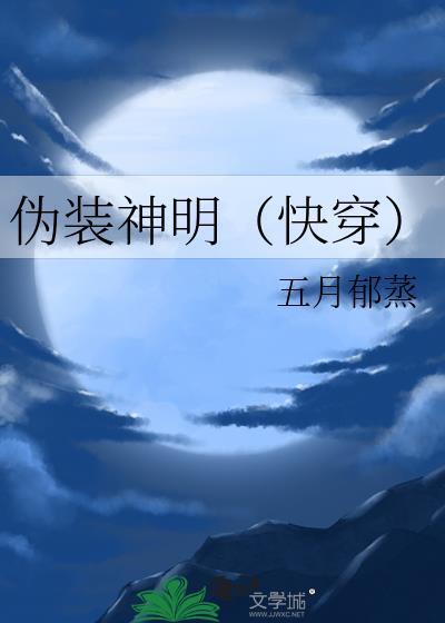 伪装神明(快穿)
