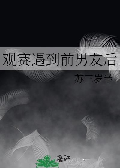 观赛遇到前男友后