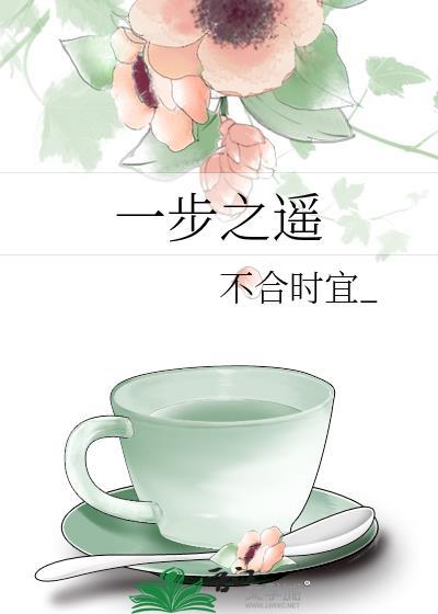 一步之遥