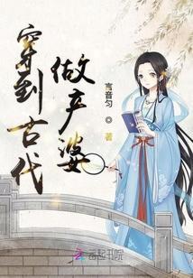 穿到古代做产婆