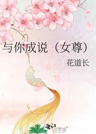 与你成说(女尊)