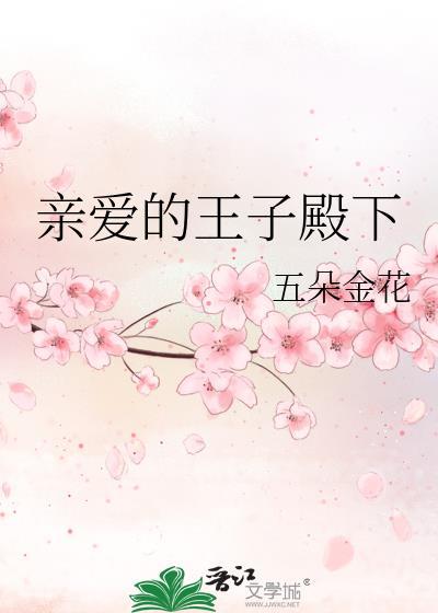亲爱的王子殿下