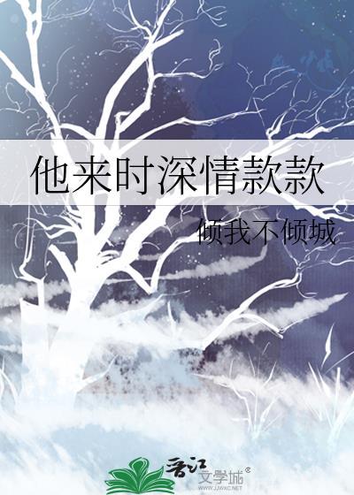 他来时深情款款