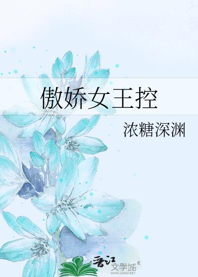 傲娇女王控