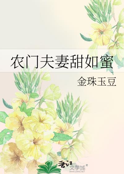农门夫妻甜如蜜