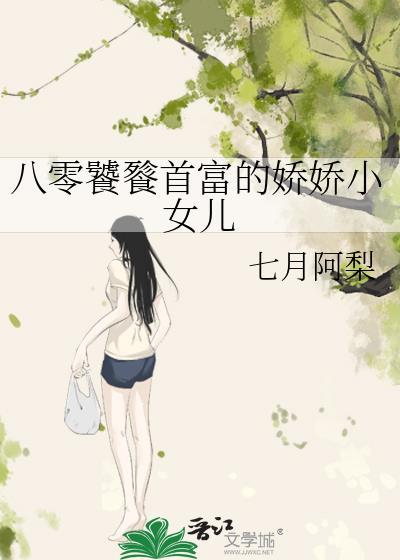 八零饕餮首富的娇娇小女儿