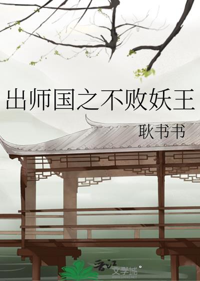 出师国之不败妖王