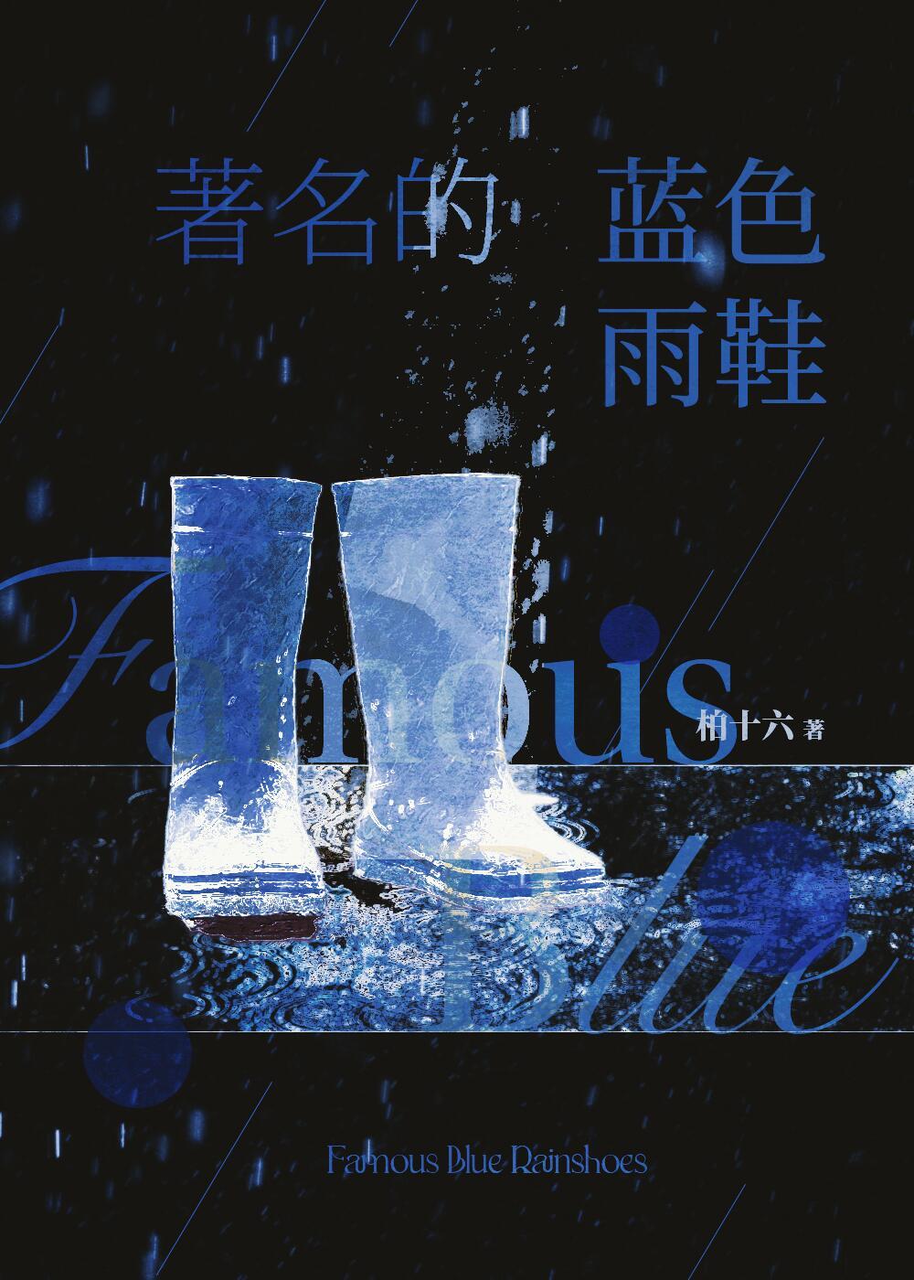 着名的蓝色雨鞋