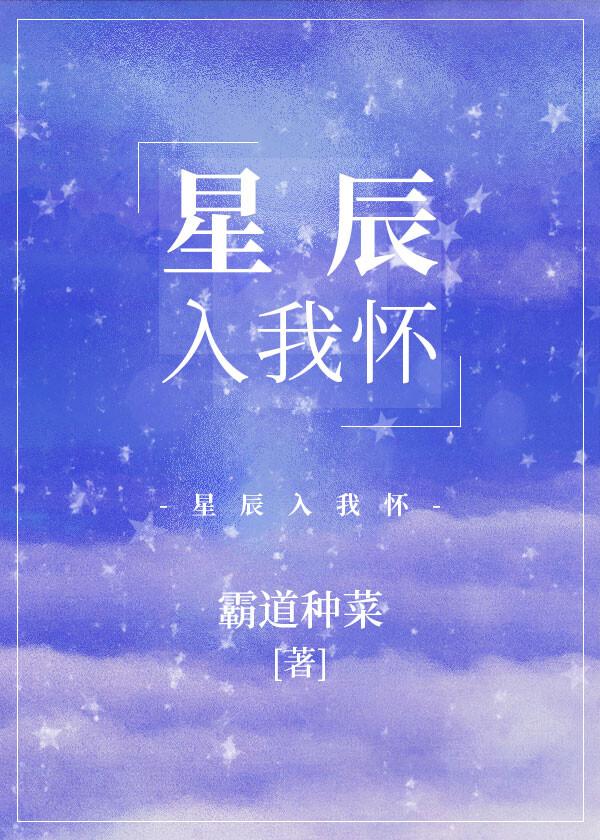 星辰入我怀