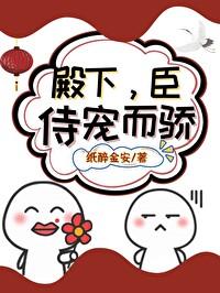 殿下，臣恃宠而骄
