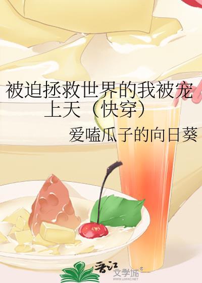 被迫拯救世界的我被宠上天(快穿)