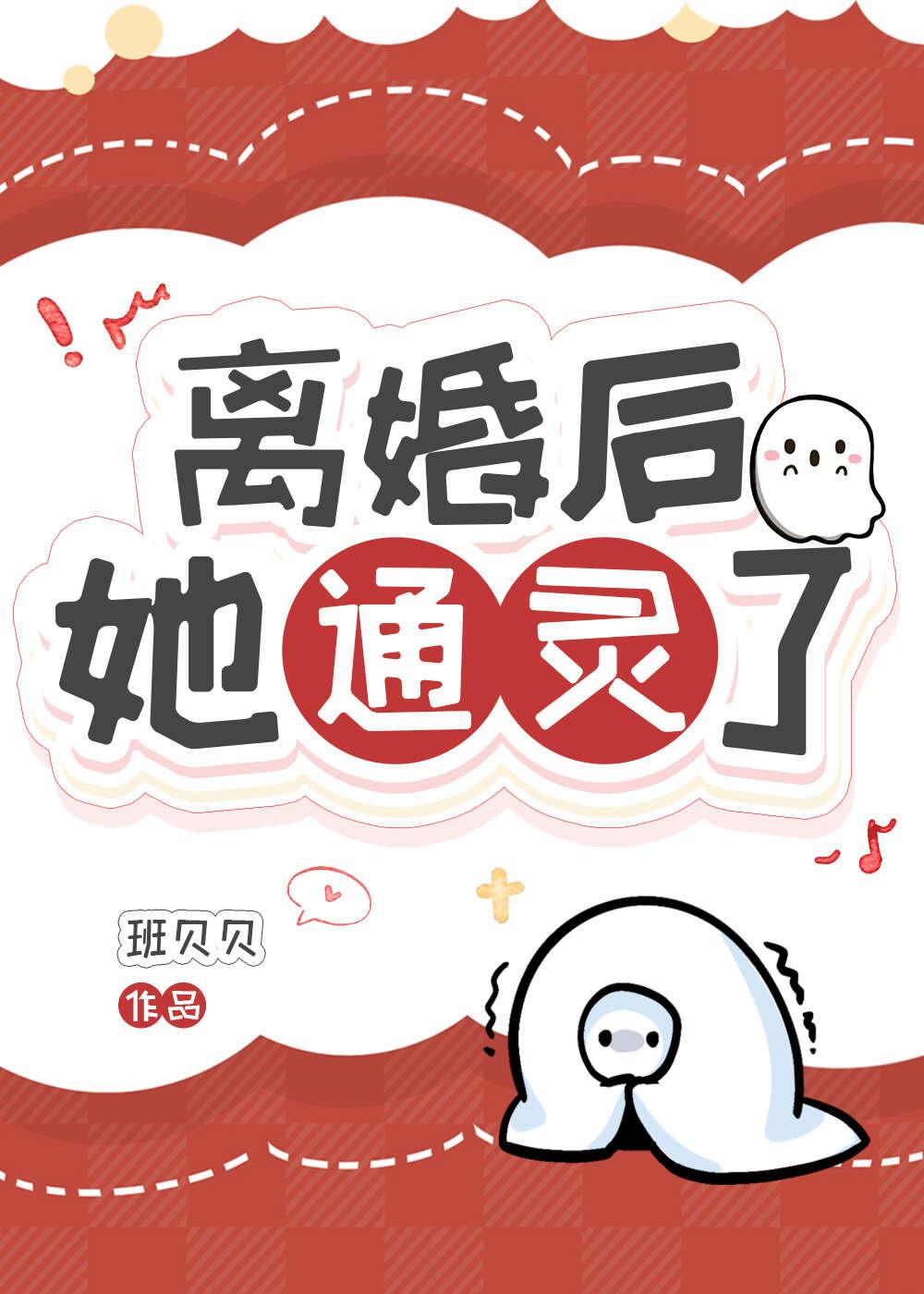 离婚后她通灵了