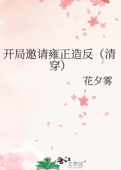 开局邀请雍正造反(清穿)