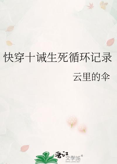 快穿十诫生死循环记录
