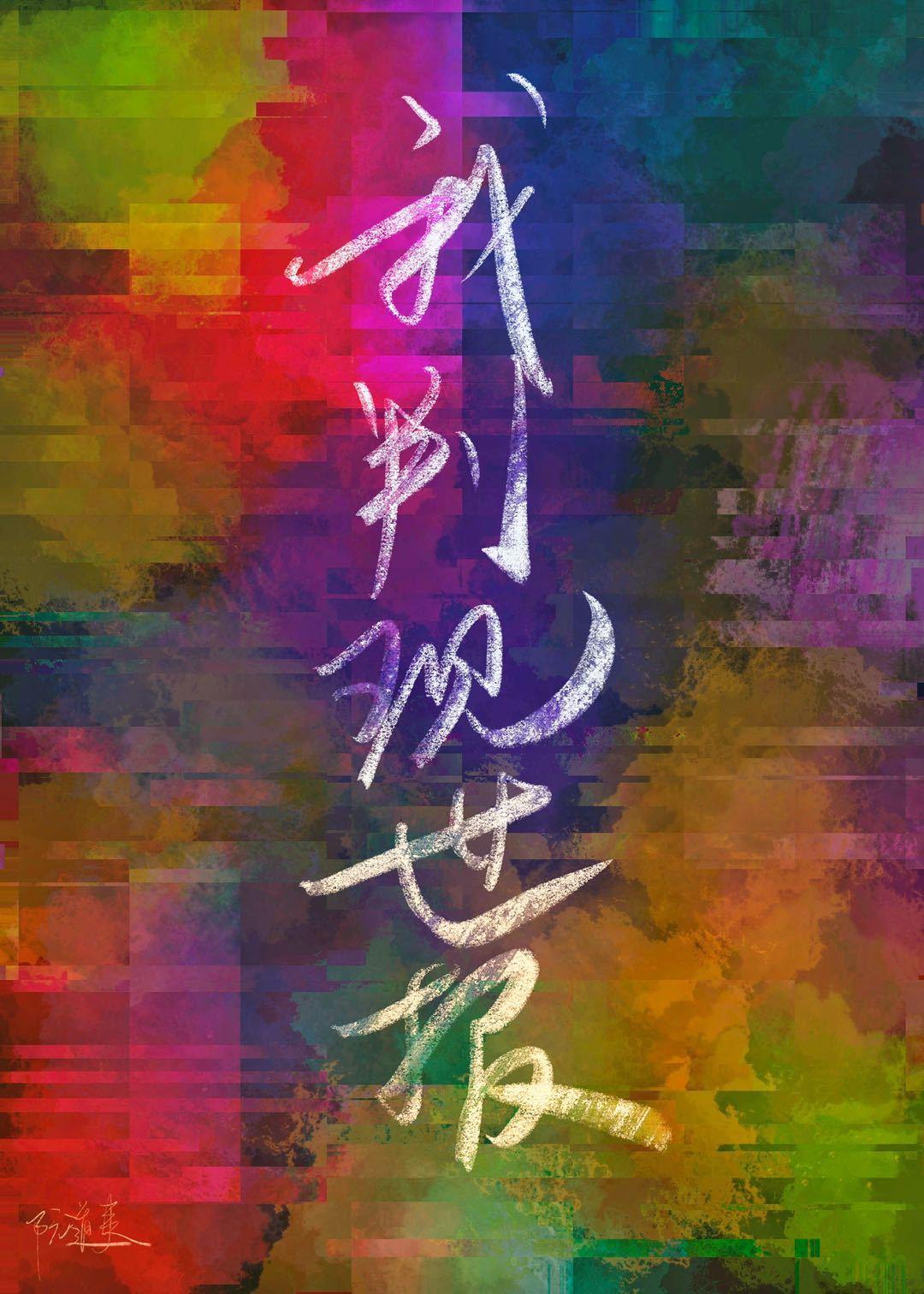 我判现世报