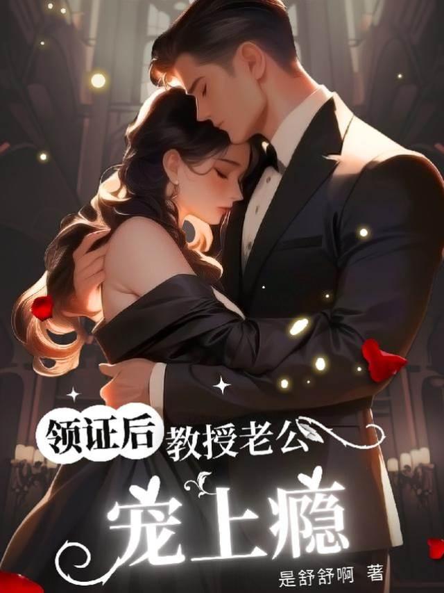 领证后,教授老公宠上瘾