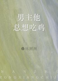 男主他总想吃鸡
