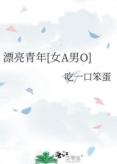 漂亮青年[女A男O]