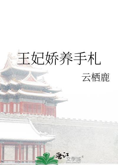 王妃娇养手札