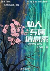 私人专属信息素