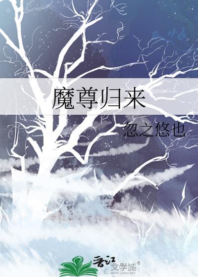 魔尊归来