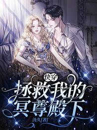 快穿:拯救我的冥尊殿下