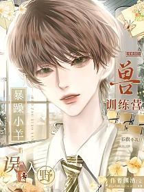 暴躁小羊误入野兽训练营