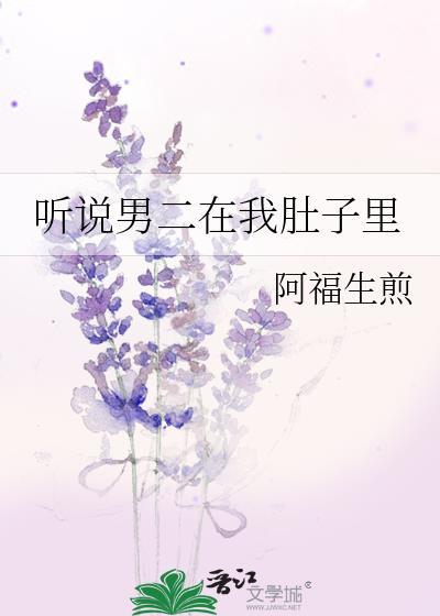 听说男二在我肚子裏