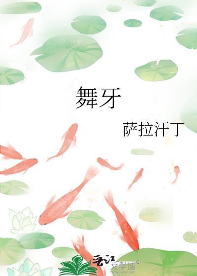 舞牙