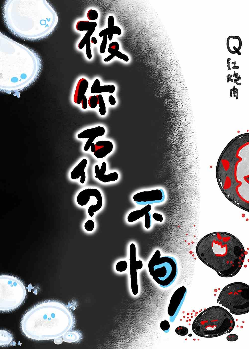 被你石化?不怕!