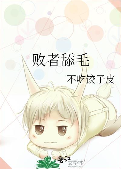 败者舔毛