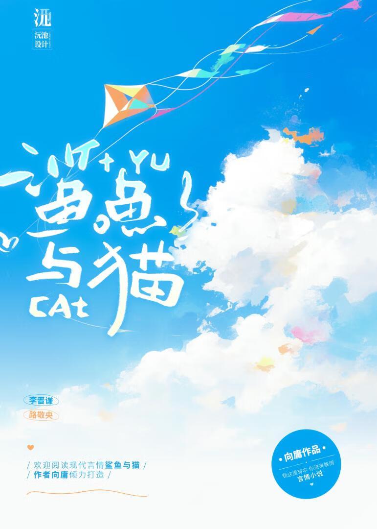 鲨鱼与猫