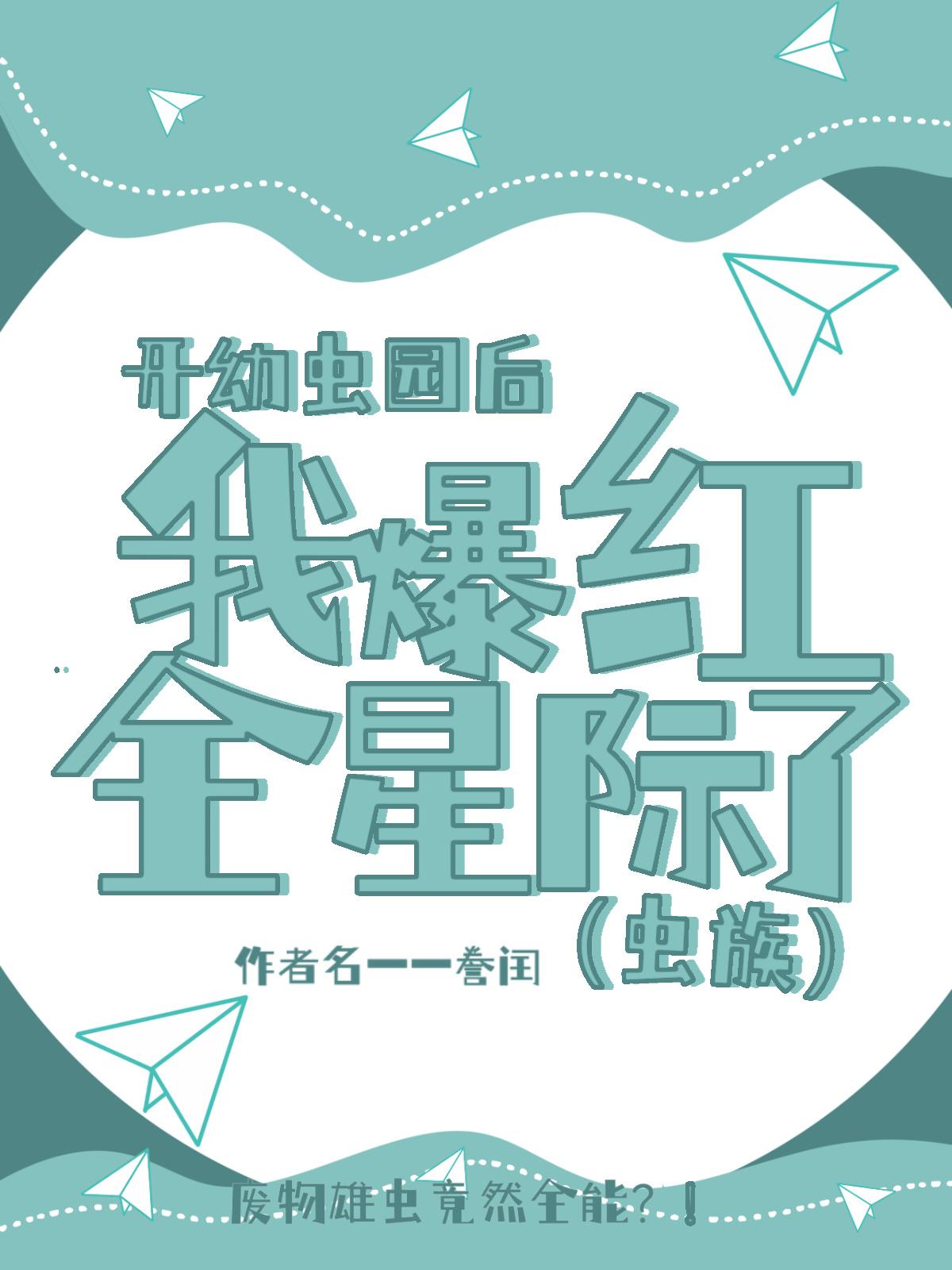 开幼虫园后我爆红全星际了(虫族)