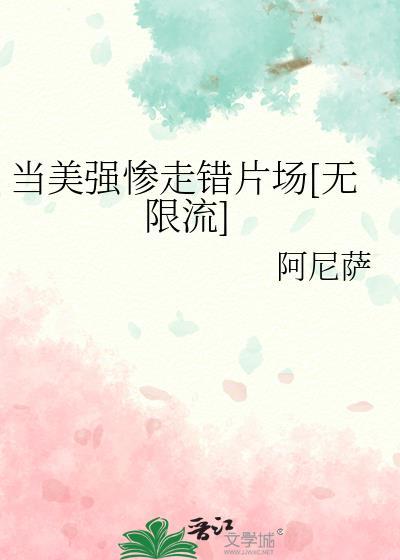 当美强惨走错片场[无限流]