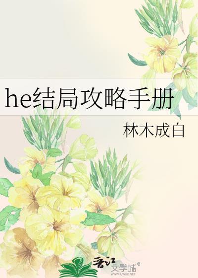 he结局攻略手册
