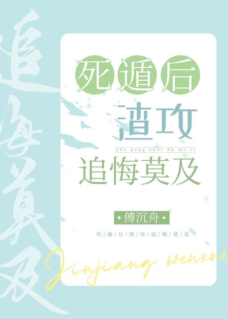 死遁后渣攻追悔莫及