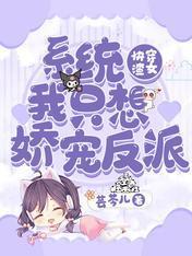 快穿渣女:系统我只想娇宠反派