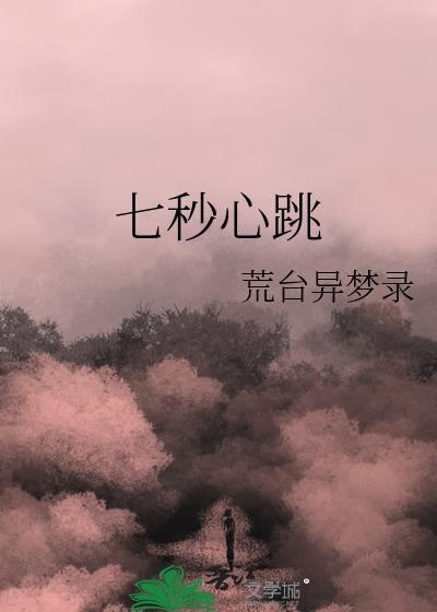 七秒心跳